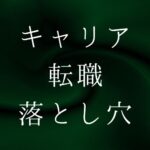 キャリア転職　落とし穴